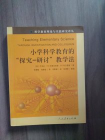 小学科学教育的‘探究-研讨’教学法