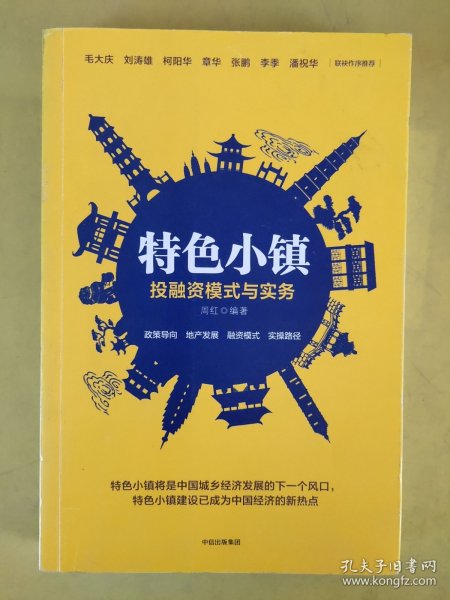 特色小镇投融资模式与实务