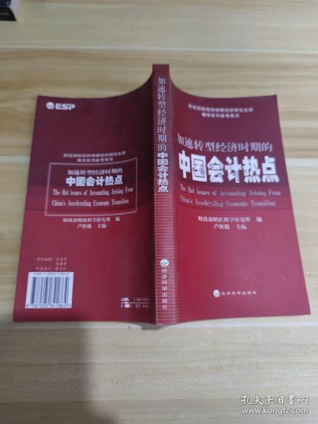 加速转型经济时期的中国会计热点（财政部财政科学研究所研究生部教学系列参考用书）