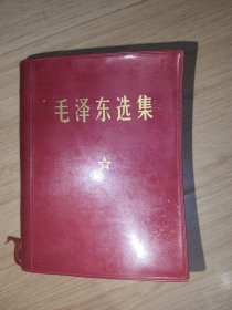 毛泽东选集 一卷本