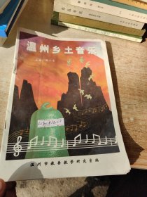 温州乡土音乐