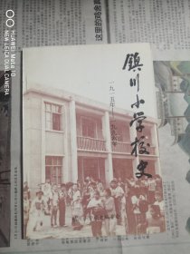 镇川小学校史