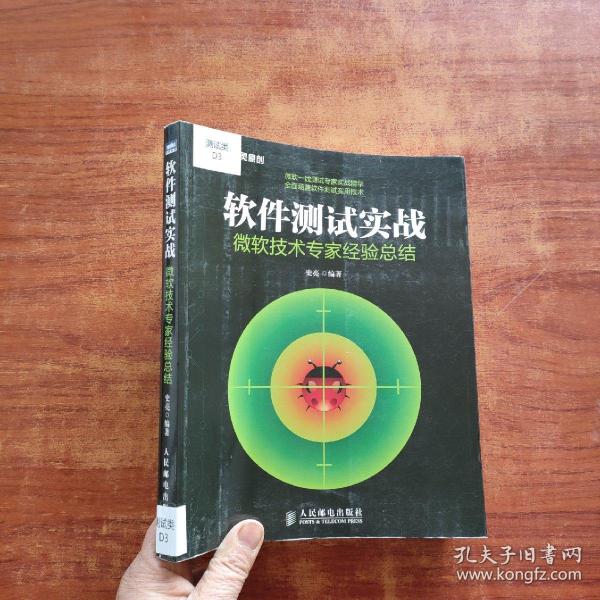 软件测试实战：微软技术专家经验总结