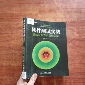 软件测试实战：微软技术专家经验总结