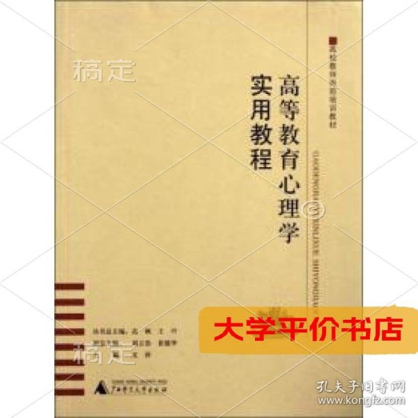 高校教师岗前培训教材：高等教育心理学实用教程正版二手