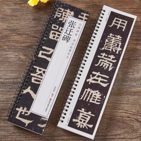 【现货正版】张迁碑 隶书字帖书法临摹字卡原大版汉代经典碑帖近距离对临入门活页原碑原帖附简体旁注汉隶