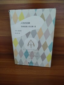 人性的因素: 毛姆短篇小说全集2（看图拍）