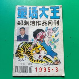 童话大王郑渊洁作品月刊1995 3