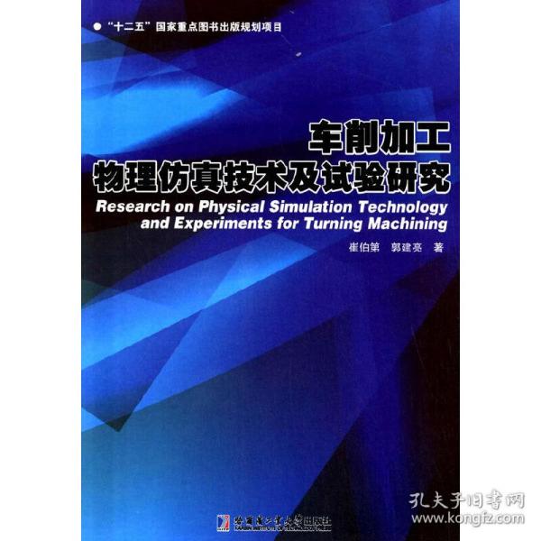 车削加工物理仿真技术及试验研究