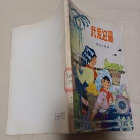 我爱边疆  革命儿歌选  1976一版一印   **时期，品相好