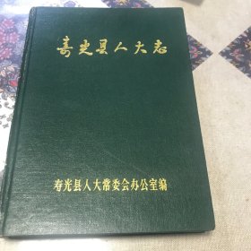 寿光县人大志