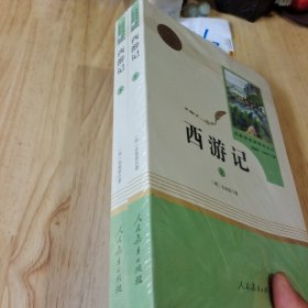 中小学新版教材 统编版语文配套课外阅读 名著阅读课程化丛书：西游记 七年级上册（套装上下册） 