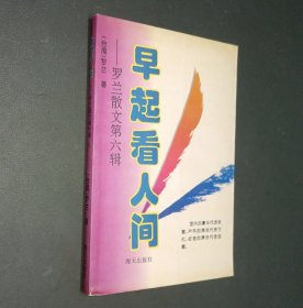 罗兰散文第六辑早起看人间