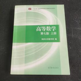 高等数学上册（第七版）