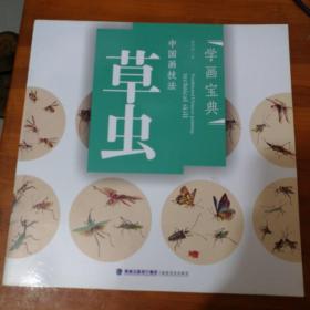 学画宝典·中国画技法：草虫
