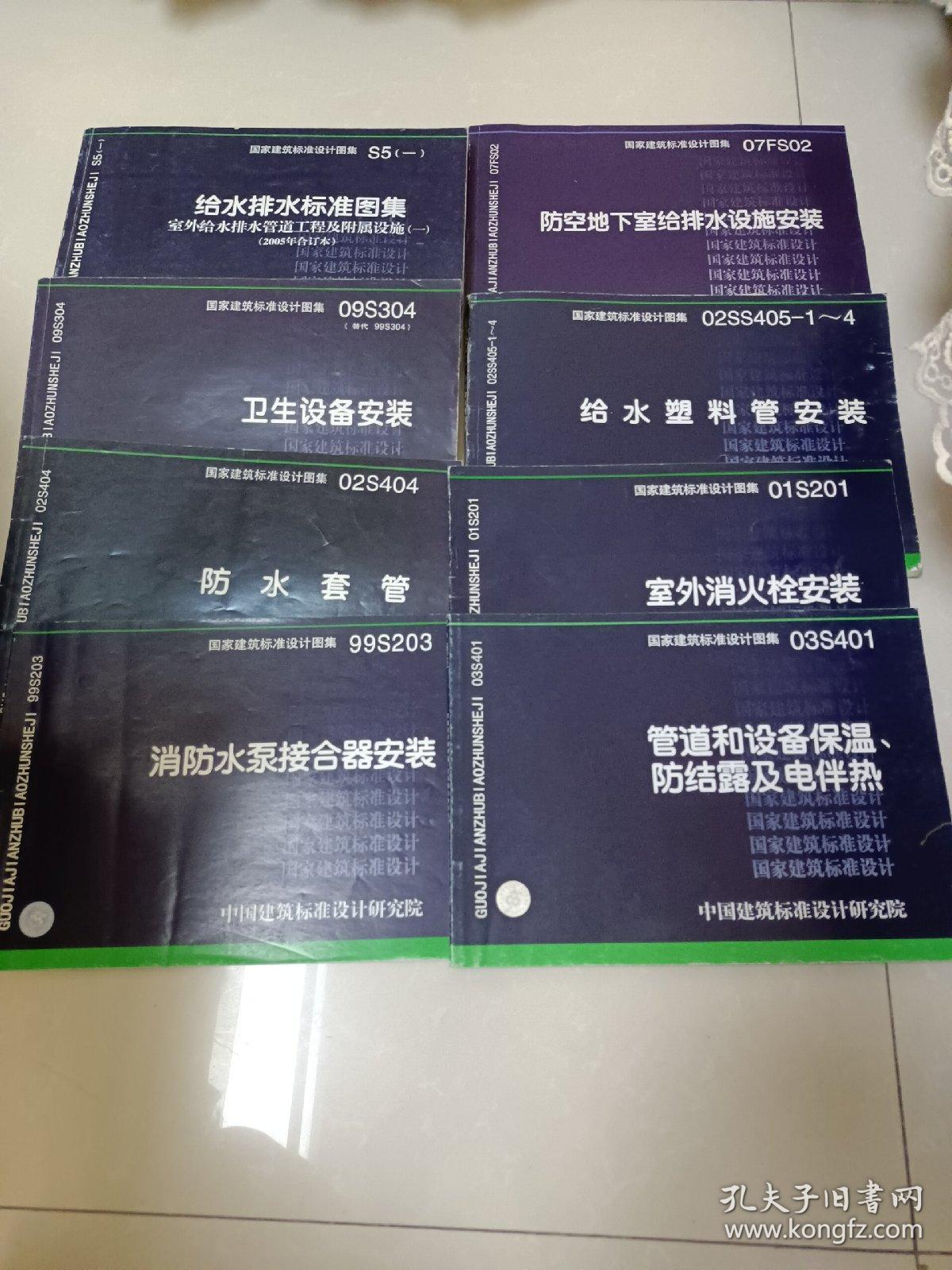 国家建筑标准设计图集.给水排水标准图集.室外给水排水管道工程及附属设施.一:S5(一)(2005年合订本)、卫生设备安装、防水套管、室外消火栓安装、消防水泵接合器安装、管道和设备保温 防结露及电伴热、防空地下室给排水设施安装、给水塑料管安装（八本合售）