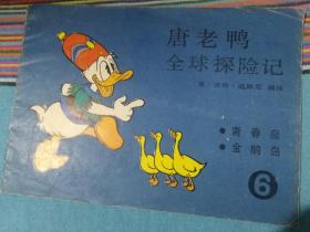 唐老鸭全球探险记 连环画