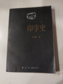 印学史