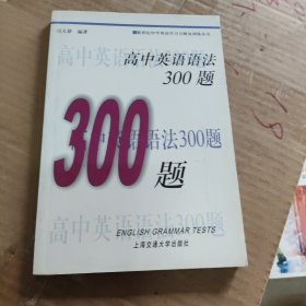 新世纪中学英语学习方略及训练丛书：高中英语语法300题（第2版）