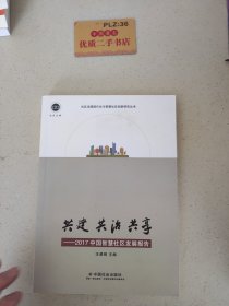 共建 共治 共享：2017中国智慧社区发展报告