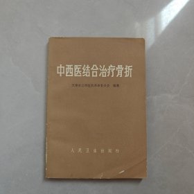 中西医结合治疗骨折