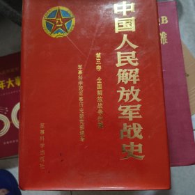 中国人民解放军战史 第二卷 第三卷