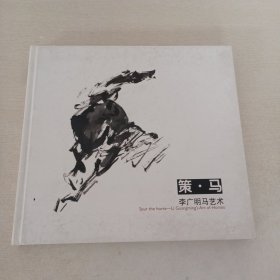 策·馬：李廣明馬藝術(shù)