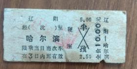 早期硬卡式火车票:辽阳-哈尔滨（任购6件包邮）
