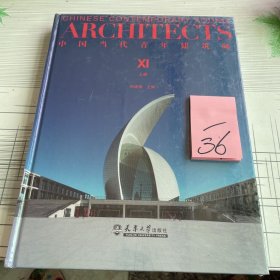 中国当代青年建筑师XI（上册）