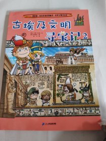 我的第一本历史知识漫画书·世界文明寻宝记3：古埃及文明寻宝记2