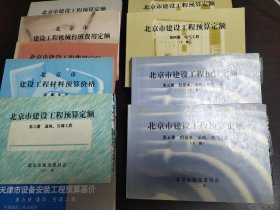 北京市工程建设预算系列书10册