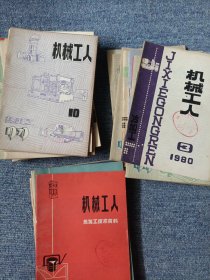 机械工人 25本合售 热加工 10本 冷加工 9本 技术资料6本