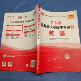 2021年广东省普通高校专插本考试专用教材·英语