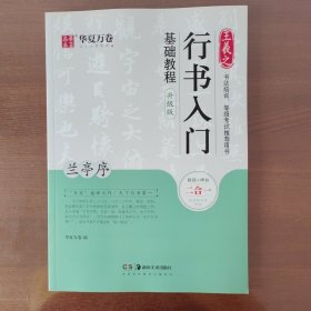 华夏万卷毛笔字帖王羲之行书入门基础教程:兰亭序(升级版)成人初学者毛笔书法教程学生软笔行书练字帖