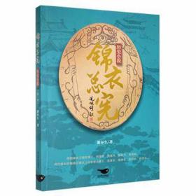锦衣宪 历史、军事小说 谢奉生 新华正版