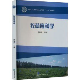 牧草育种学