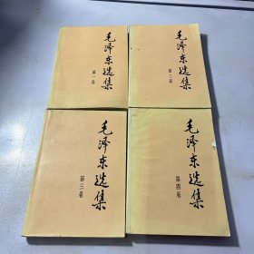 毛泽东选集 （全四卷）