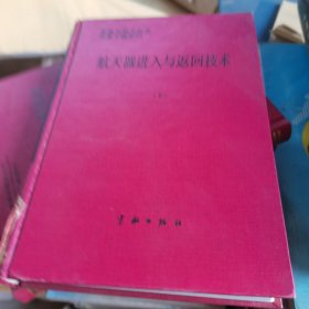 航天器進入與返回技術(shù)(下冊。)(精裝)