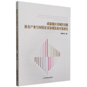 當(dāng)當(dāng)正版 成渝地區(qū)雙城經(jīng)濟(jì)圈體育產(chǎn)業(yè)空間特征及協(xié)調(diào)發(fā)展對(duì)策研究 郭新艷| 9787500964384 人民體育