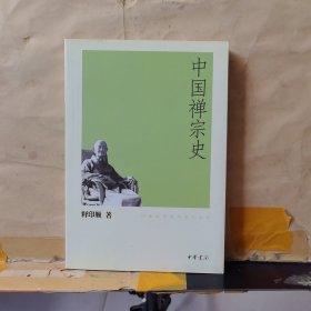 中国禅宗史