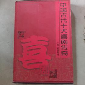 中国古代十大喜剧传奇