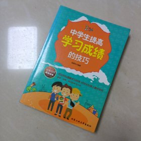 中学生提高学习成绩的技巧