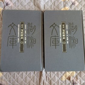 湖湘文库--宝庆府志(二三册)