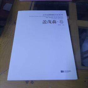 江苏省国画院名家系列  盖茂森.卷