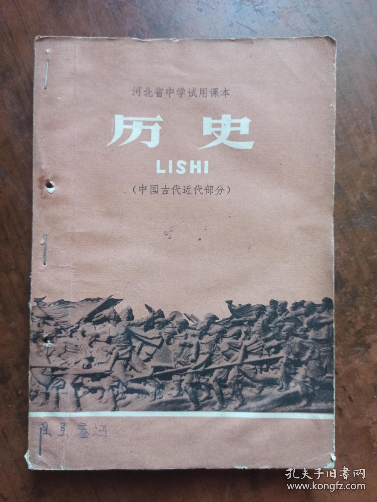 河北省中学试用课本 历史【中国古代近代部分】