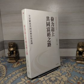 奋力迈上共同富裕之路