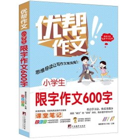 小学生限字作文600字(全彩版)/优帮作文 中央编译 9787511740984 编者:晴晨图书工作室|责编:张科