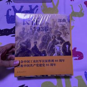 长征·1936三部曲 连环画 未开封全品