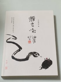 雕虫咏（签名本）