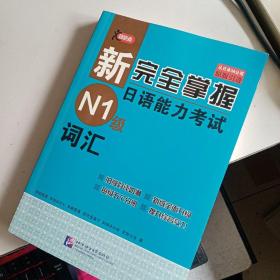 新完全掌握日语能力考试N1级词汇